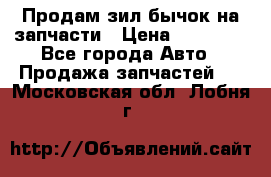 Продам зил бычок на запчасти › Цена ­ 60 000 - Все города Авто » Продажа запчастей   . Московская обл.,Лобня г.